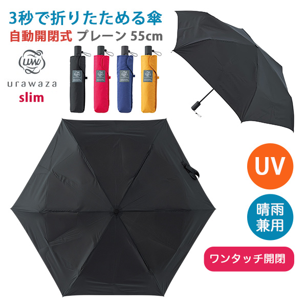 urawaza 傘 折りたたみ傘 自動開閉式 ウラワザ slim 3秒で urawaza 傘 折りたたみ傘 自動開閉式 ウラワザ slim 3秒で