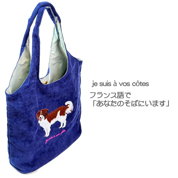 アニマル刺繍トートバッグ コーイケル 623-7514 かわいい 犬の