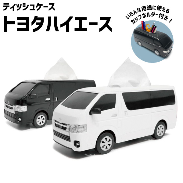 TOYOTAハイエース　ティッシュケース　２個セット トヨタハイエース ティッシュ ケース TOYOTA HIACE ブラック ホワイト
