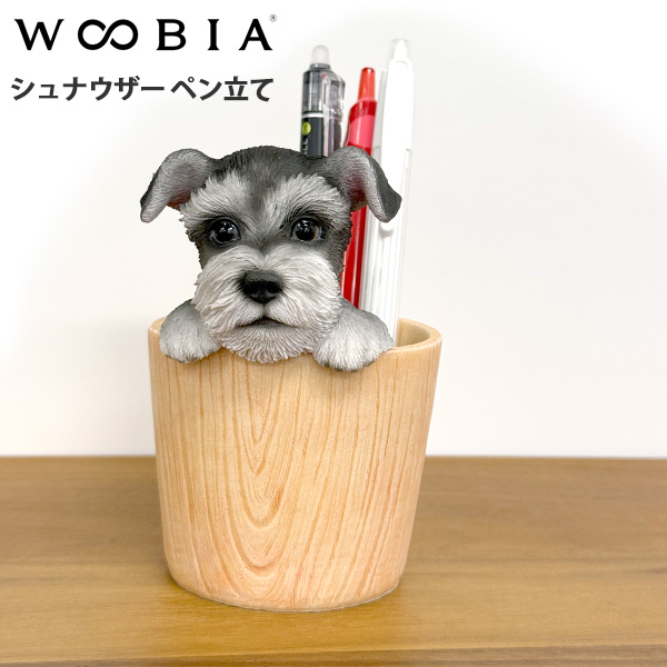 WOOBIA シュナウザー ペン立て H23238 ウービア かわいい ミニチュア