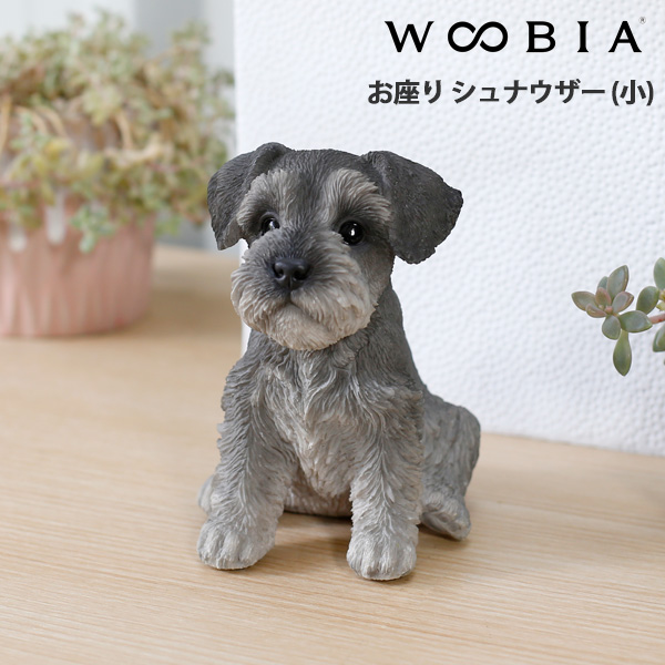 WOOBIA お座り シュナウザー (小) H16259 ウービア かわいい