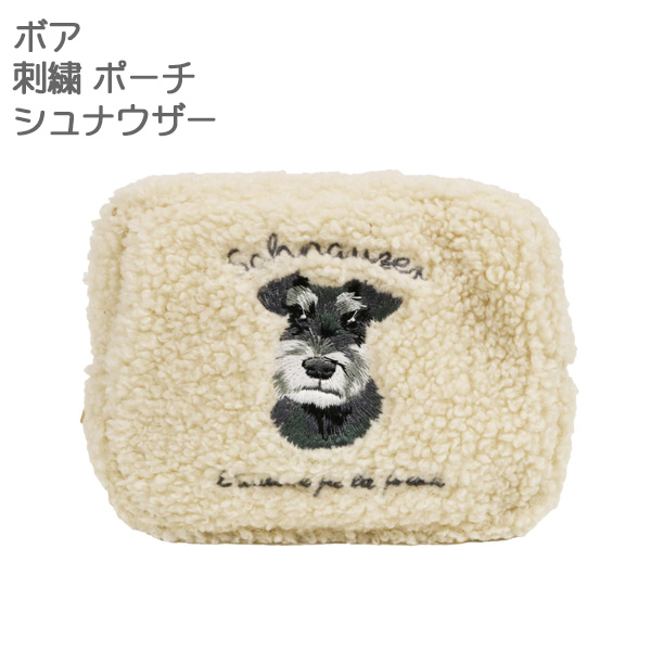 シュナウザー ボア刺繍ポーチ 小物入れ 犬の刺繍 ミニチュア