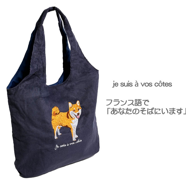 シバイヌ コーデュロイ刺繍トート わいい 犬の刺繍 柴犬 トートバッグ