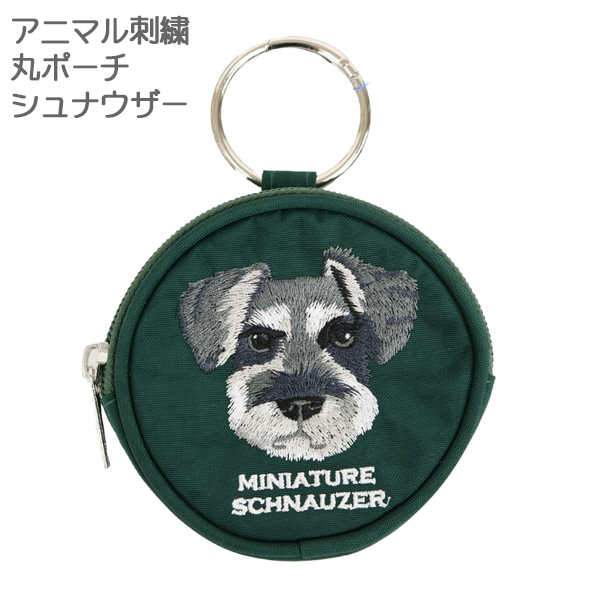アニマル刺繍 丸ポーチ シュナウザー 小物入れ 小銭入れ コインケース