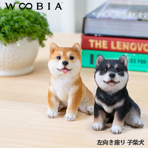 WOOBIA 子柴犬 左向き座 置物 ウービア シバイヌ クロシバ 黒柴