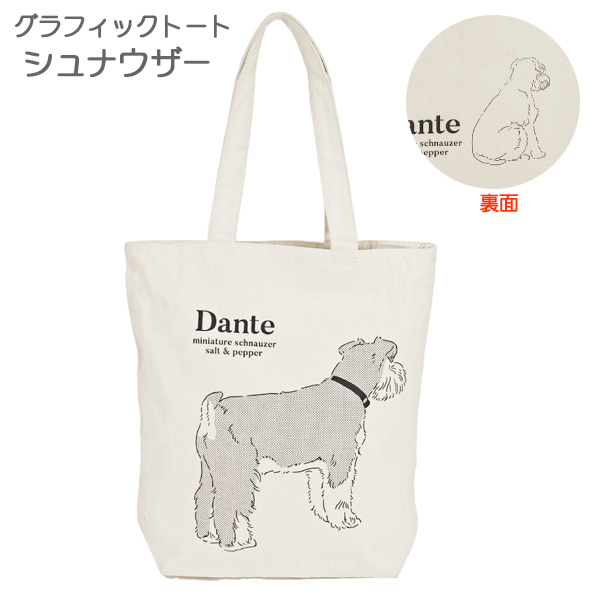 シュナウザー グラフィックトート かわいい ミニチュアシュナウザー