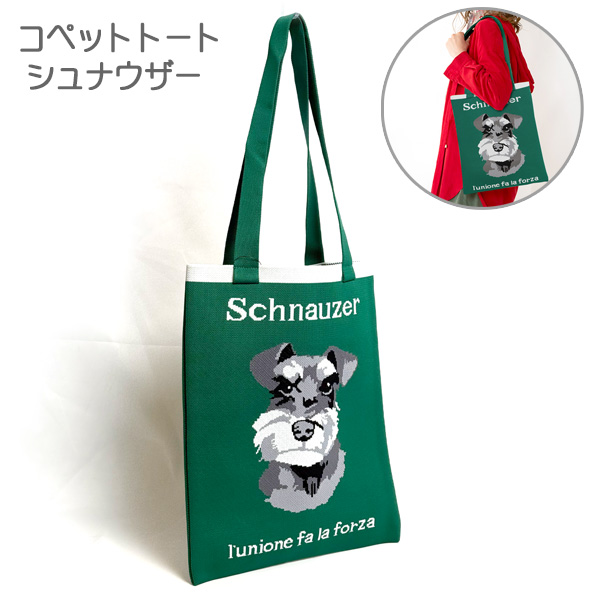 コペットトート シュナウザー A4サイズ対応 ジャガード トートバッグ