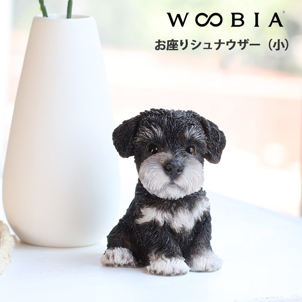 WOOBIA お座りシュナウザー（小） H25096 ウービア かわいい