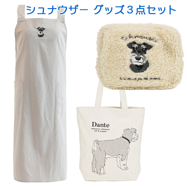 シュナウザー グッズ (Set B) ミニチュア の【エプロン、ポーチ 
