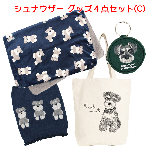 シュナウザー グッズ (Set C) ミニチュア の【ひざ掛け、腹巻き