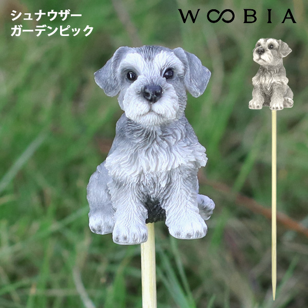 WOOBIA シュナウザーガーデンピック H17158-A-1 ウービア かわいい