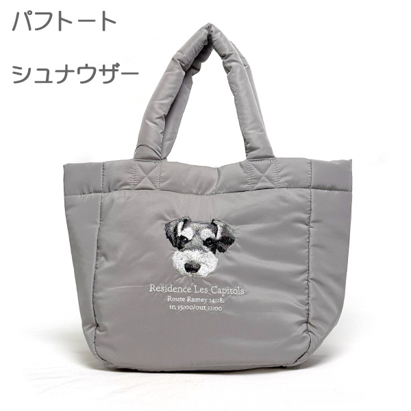 パフトート シュナウザー (2026 FW) かわいい 犬の刺繍 ミニチュア