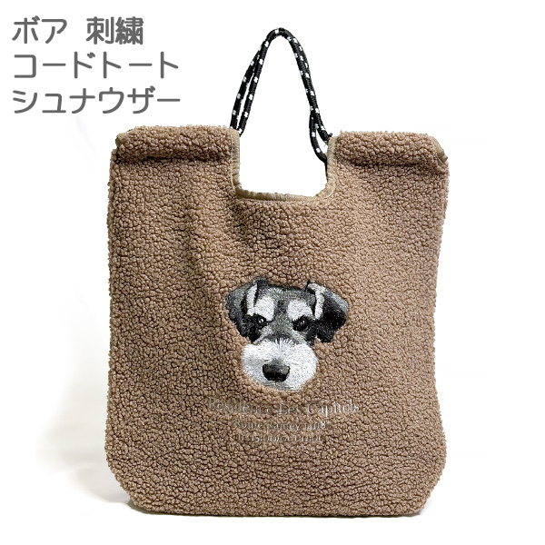 シュナウザー ボア刺繍コードトート (26FW) ブラウン かわいい 犬の