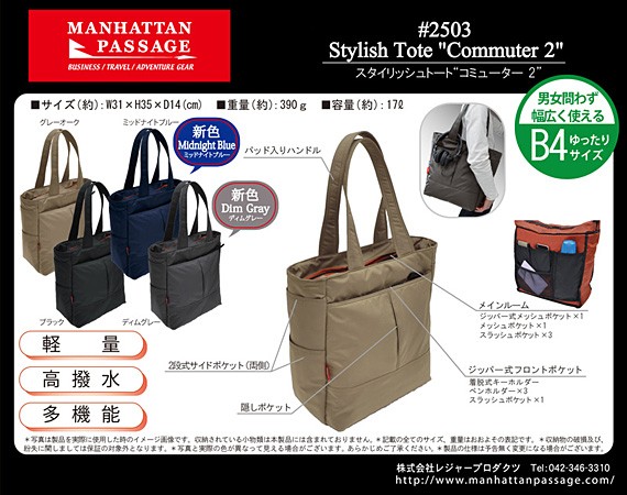 Manhattan Passage #2503 トートバッグ おしゃれ メンズ 通勤 通学 マンハッタンパッセージ スタイリッシュトート　 コミューター2 送料無料（沖縄は+900円）