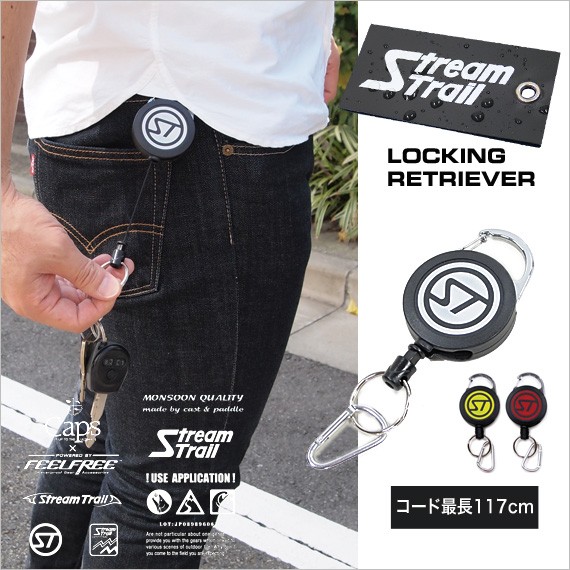 ストリームトレイル　ロッキング　リトリーバー　ロック機能付き　リールキーホルダー StreamTrail LOCKING RETRIEVER  ネコポス対応商品