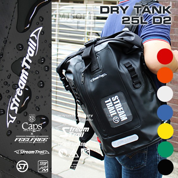 ストリームトレイル ドライタンク 防水 防災 バックパック メンズ レディース バイク ライダー StreamTrail DRY TANK-25L  D2 撥水 送料無料（沖縄は+900円）