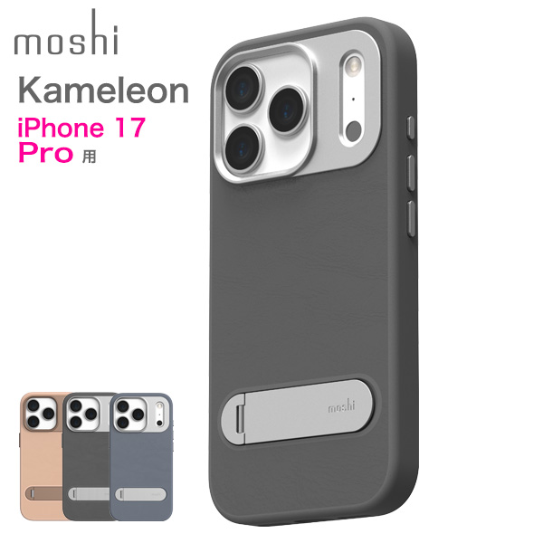 moshi iPhone 17 Pro 用 moshi Kameleon for iPhone 17 Pro キック