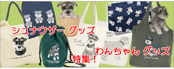 シュナウザー　オーダー　マスコット シュナウザー ぷっくり マスコット キーホルダー 本体約9cm わん