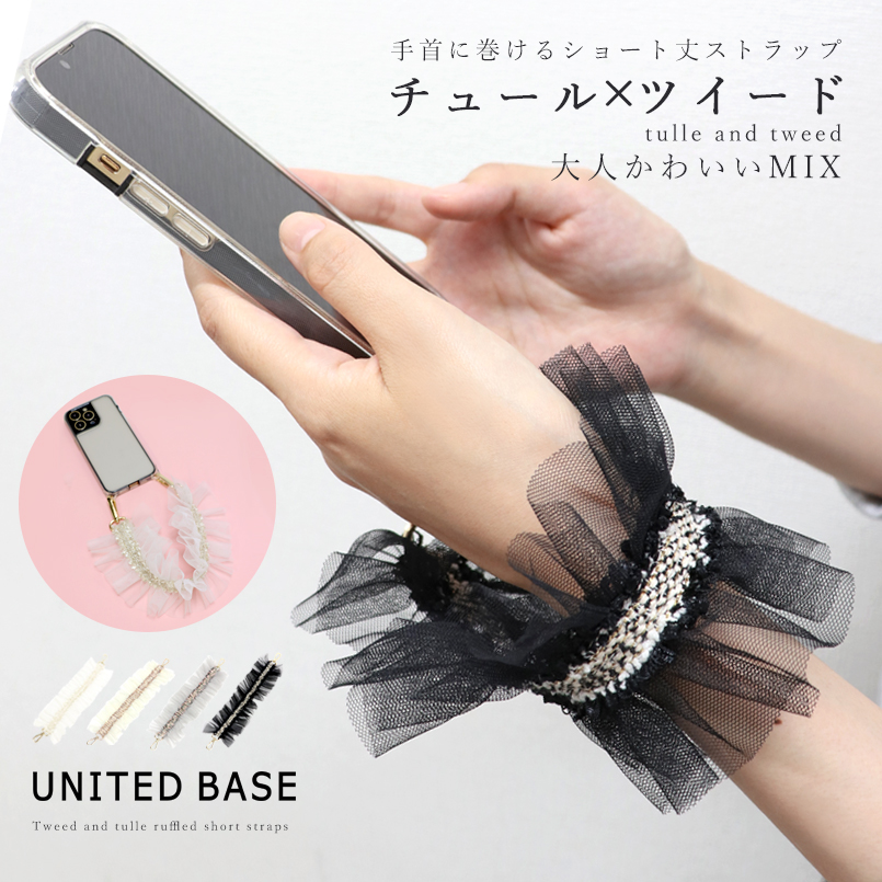 BASE ベース 公式 スマホショルダー ストラップ 紐 フリル チュール ツイード かわいい 可愛い 全機種対応 スマホ用 手首 ショルダーストラップ iphone android｜mjuka-mjuka