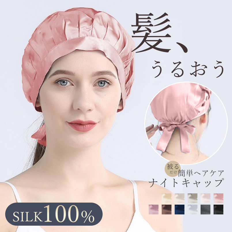 ナイトキャップ シルク 100% ヘアケア 美髪 ロング ピンク
