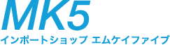 MK5 インポートショップ エムケイファイブ