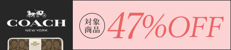 コーチ 28%