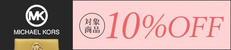マイケルコース 9%