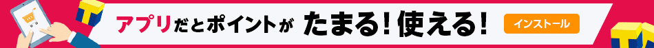 アプリがお得で便利