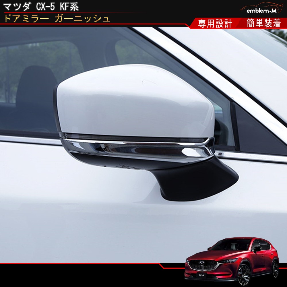 マツダ CX-5 KF カスタムパーツ ドアミラー ガーニッシュ サイドミラー カバー ドレスアップ メッキ 外装 CX5 kf MAZUDA  :car-cx5-713:MKCORPORATION 通販 