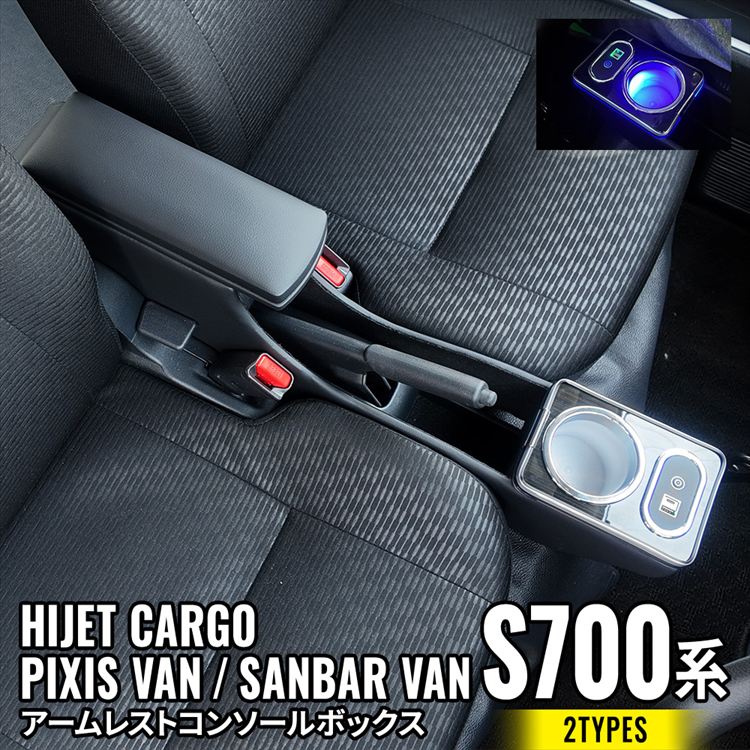 ダイハツ ハイゼットカーゴ S700V アームレスト コンソールボックス 2