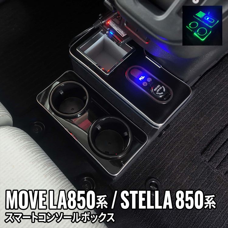 爆買 新型 ダイハツ ムーブ コンソールボックス ドリンクホルダー 車