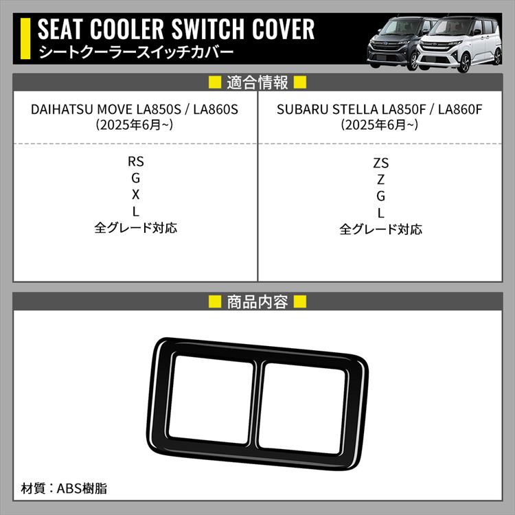 新型 ムーブ シートヒータースイッチカバー 1P ピアノブラック