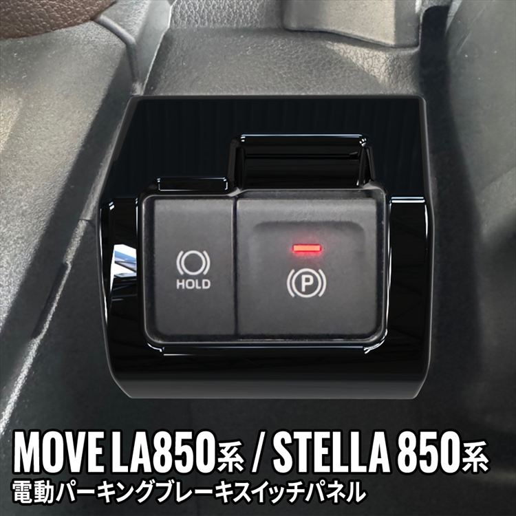 爆買 新型 ムーブ 電動パーキングブレーキスイッチパネル 1P