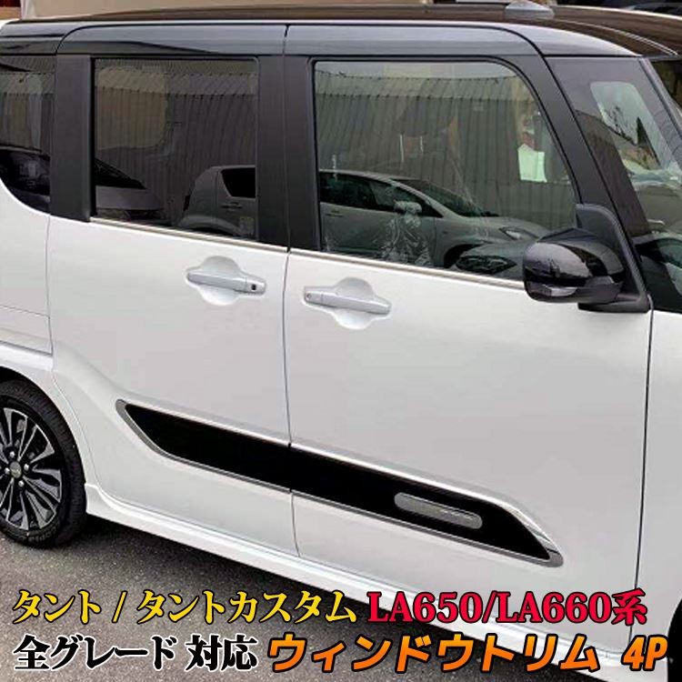 新型 タント LA650S LA660S ウィンドウトリム ドレスアップ アクセサリー エアロ カスタムパーツ DAIHATSU TANTO /  TANTO CUSTOM