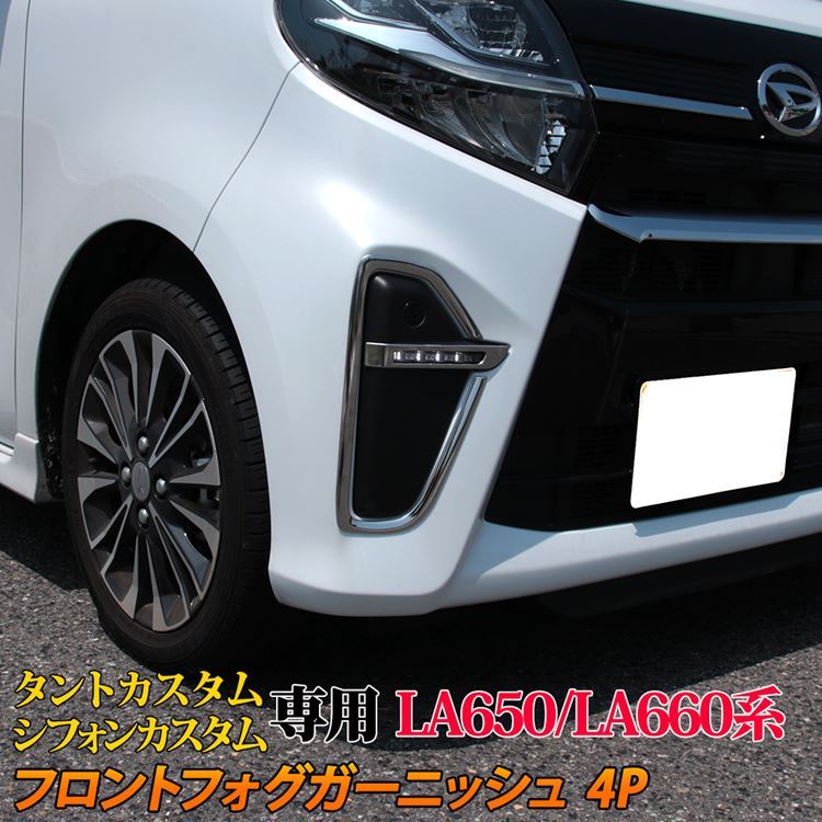 新型 タント LA650S LA660S 専用 パーツ フロントフォグ ガーニッシュ ドレスアップ アクセサリー カスタムパーツ DAIHATSU  TANTO CUSTOM :car-dz-tt-1107:MKCORPORATION - 通販 - Yahoo!ショッピング