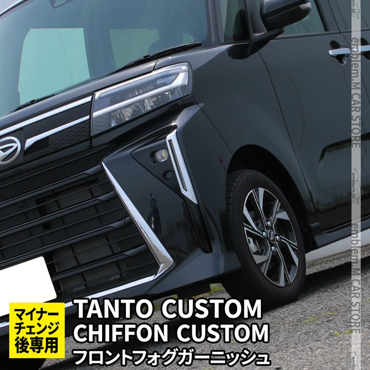 タント フォグランプガーニッシュ(メッキ)左右分セット