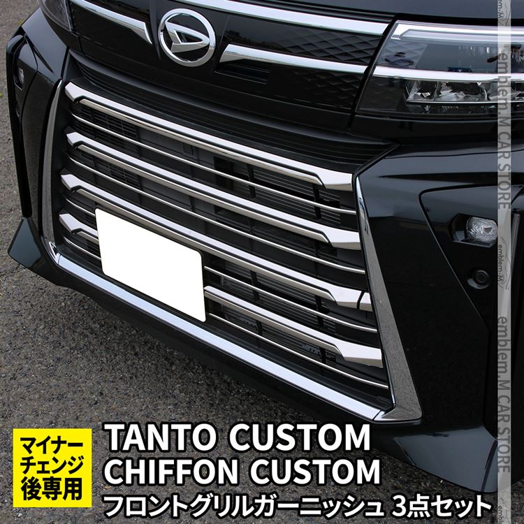 新型 タントカスタム la650s 後期専用 フロントグリルガーニッシュセット 17P 3点セット TANTOCUSTOM CHIFFONCUSTOM  LA650S LA660S