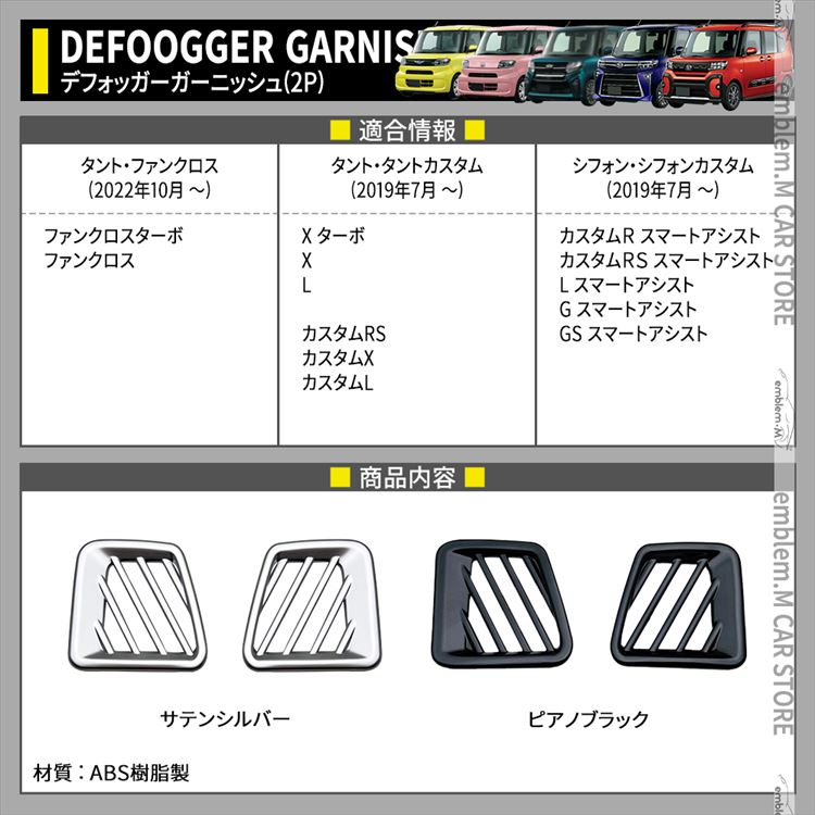 新型タントカスタムla650sパーツ ファンクロス デフォッガー