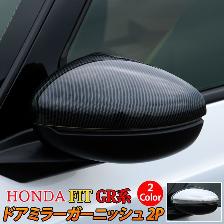 ホンダ フィット GR系 パーツ ドアミラー ガーニッシュ 2P 選べる2カラー サイドミラー 外装 HONDA FIT GR (sl07)