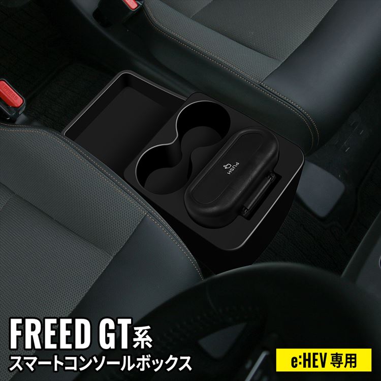 フリード　コンソールボックス lusso フリードハイブリッドアームレストコンソール | フリード