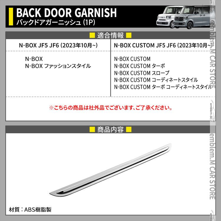 爆買 新型 N-BOX アクセサリー バックドアガーニッシュ 1P メッキ