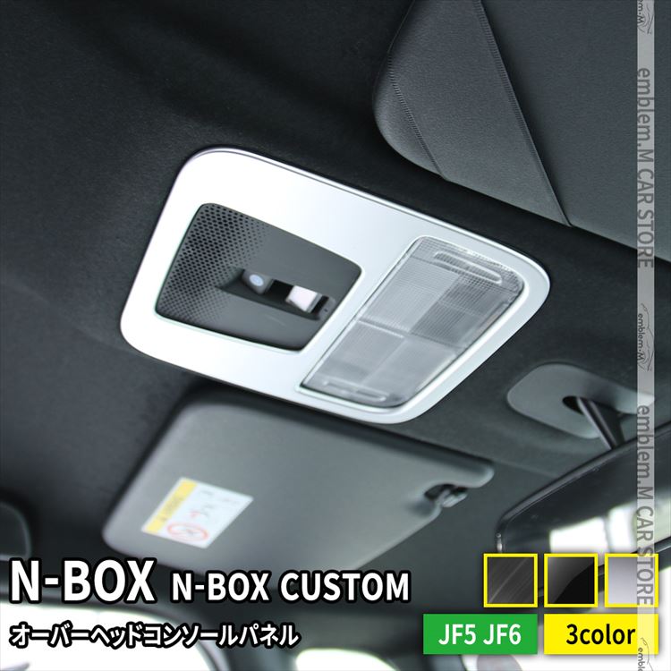 新型 N-BOX アクセサリー オーバーヘッドコンソールパネル 1P