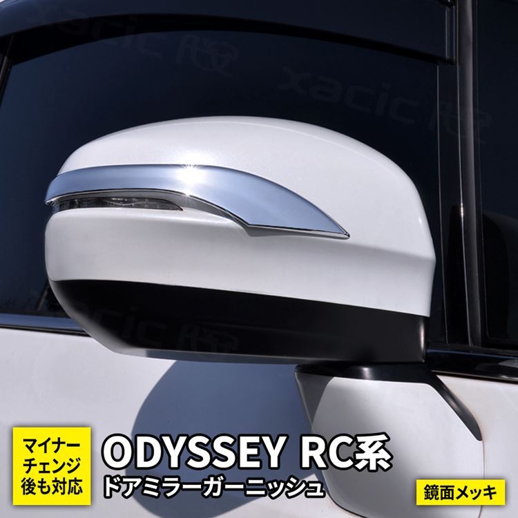 ホンダ オデッセイ RC系 パーツ ドアミラーガーニッシュ 2P メッキパーツ サイドミラー アブソルート ODYSSEY ABSOLUTE  :car-h-od-372:MKCORPORATION - 通販 - Yahoo!ショッピング