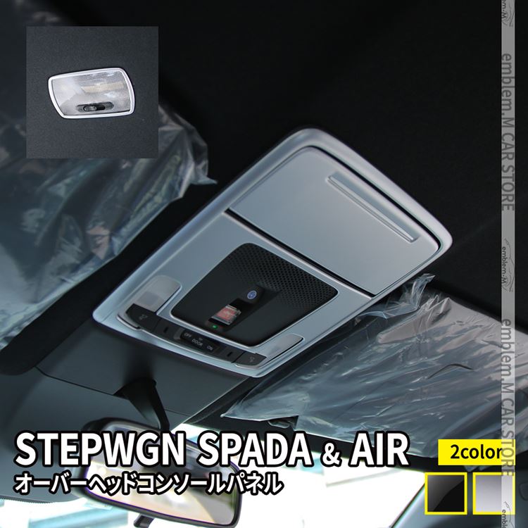 新型ステップワゴン エアー スパーダ RP6 RP7 RP8 パーツ オーバーヘッドコンソールパネル 4P 選べる2カラー STEPWGN AIR  SPADA : car-h-sp-2351 : MKCORPORATION - 通販 - Yahoo!ショッピング