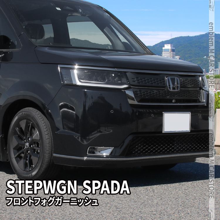 新型ステップワゴン スパーダ RP6 RP7 RP8 パーツ フロントフォグガーニッシュ 2P HONDA STEPWGN SPADA 専用