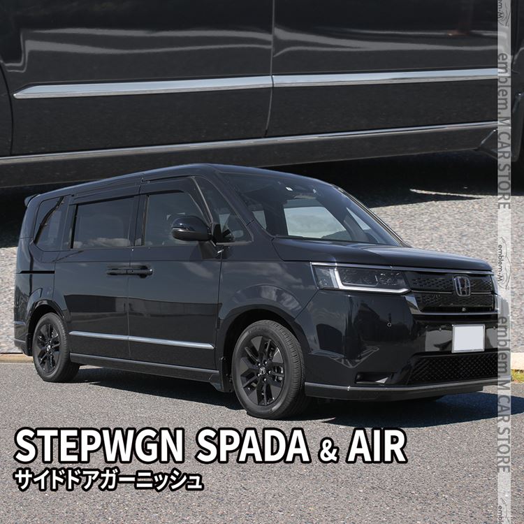 新型ステップワゴン エアー スパーダ RP6 RP7 RP8 パーツ サイドドアガーニッシュ 4P エアロパーツ STEPWGN AIR SPADA  : car-h-sp-2365 : MKCORPORATION - 通販 - Yahoo!ショッピング