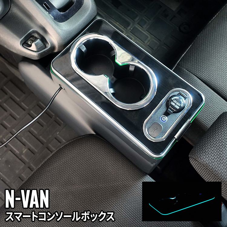 汎用 センターコンソール ドリンクホルダー 車内収納 爆買 N-VAN コンソール ボックス スマートコンソールボックス ドリンク