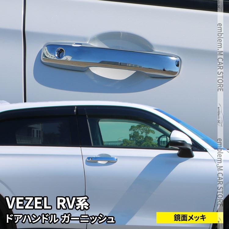 新型ヴェゼル RV パーツ ドアハンドルガーニッシュ 2P カスタムパーツ HONDA VEZEL e:HEV  :car-h-vz-1601:MKCORPORATION - 通販 - Yahoo!ショッピング