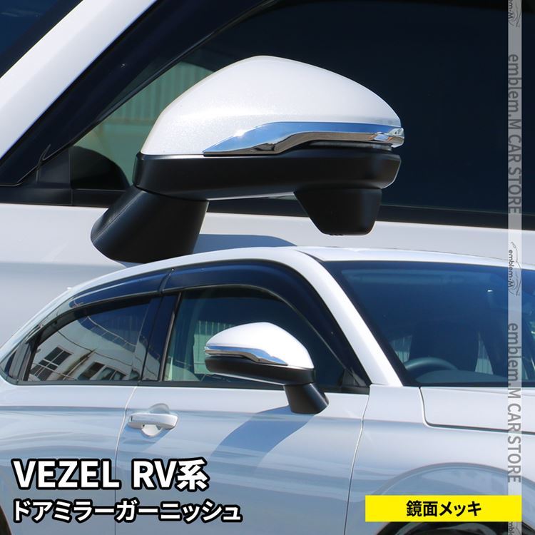 新型ヴェゼル RV パーツ ドアミラー ガーニッシュ 2P サイドミラー 外装 HONDA VEZEL e:HEV
