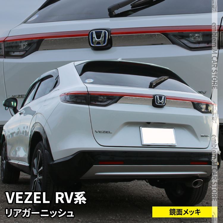 新型ヴェゼル RV パーツ バックドアガーニッシュ リアガーニッシュ リアエンブレム左右 外装 VEZEL e:HEV : car-h-vz-1611  : MKCORPORATION - 通販 - Yahoo!ショッピング